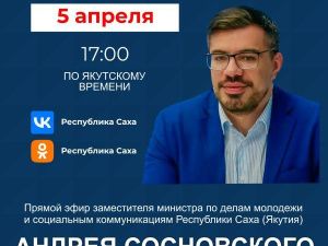 Замминистра по делам молодежи и социальным коммуникациям Якутии ответит на вопросы в прямом эфире в соцсетях