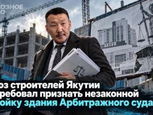 Союз строителей Якутии потребовал признать незаконной стройку здания Арбитражного суда