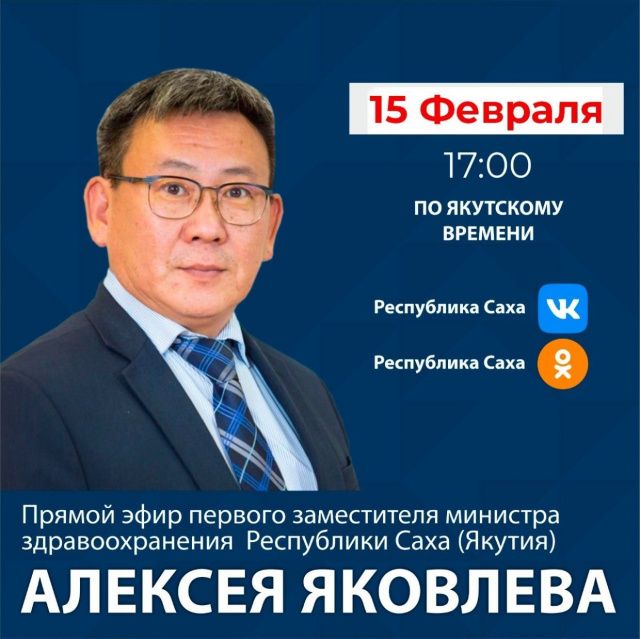 Первый заместитель министра здравоохранения Якутии проведет прямой эфир в соцсетях