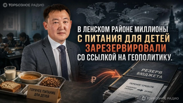 В Ленском районе миллионы с питания для детей зарезервировали со ссылкой на геополитику