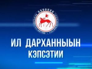 Передачу «Ил Дарханныын кэпсэтии» смотрите сегодня на телеканале НВК «Саха»