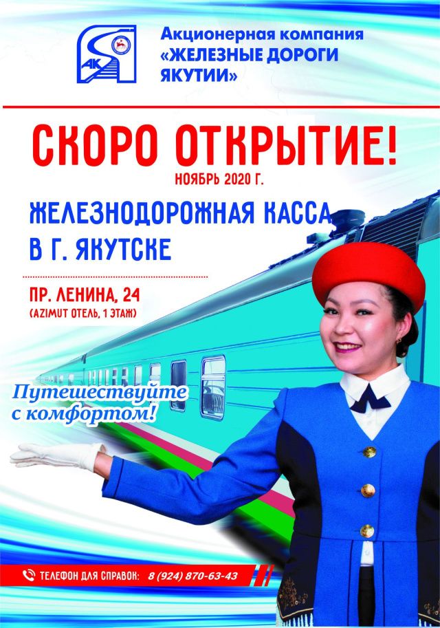 В Якутске откроется касса АО АК "ЖДЯ"