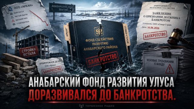 Анабарский фонд развития улуса доразвивался до банкротства