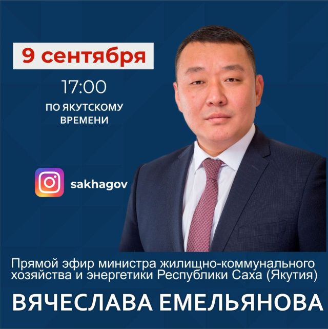 Министр ЖКХ и энергетики Вячеслав Емельянов выступит в прямом эфире соцсети Instagram
