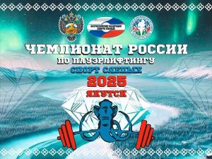 В Якутске пройдет чемпионат России по пауэрлифтингу среди спортсменов с нарушениями зрения