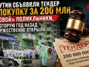 В Якутии объявили тендер на покупку за 200 млн «новой» поликлиники, которую год назад торжественно открыли