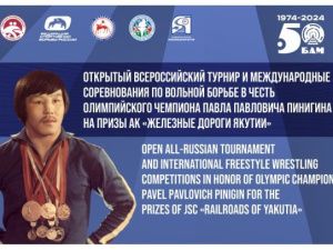 В Якутске пройдут Открытый всероссийский турнир по вольной борьбе среди юношей до 16 лет и международные соревнования по вольной борьбе среди юношей до 18 лет в честь прославленного якутского борца Павла Пинигина на призы «Железные дороги Якутии"