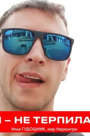 18+ Административный экстремизм: мэр Гудошник против института омбудсмена