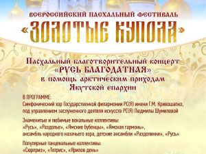 «Русь благодатная» — праздник музыки и милосердия в Якутске