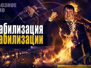 Стабилизация стабилизации