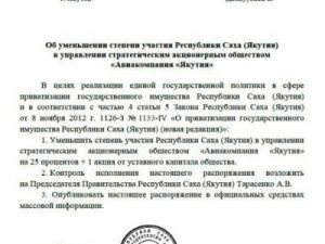 Власти республики передали 25% акций АК "Якутия" авиакомпании "Аврора"