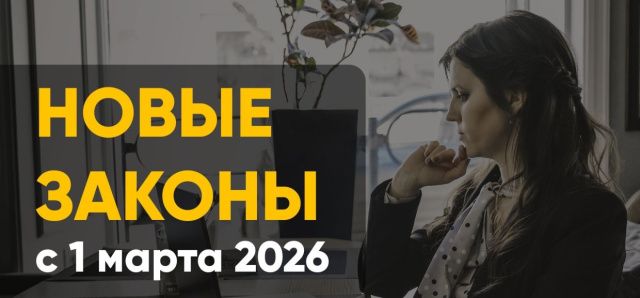 Какие изменения ждут россиян с 1 марта?