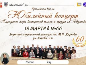 Приглашаем на Юбилейный концерт Народного хора ветеранов тыла и труда г.Якутска
