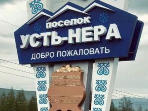 Инициативная группа жителей Усть-Неры требует объявить Чрезвычайную ситуацию