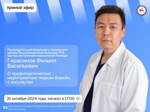 Руководитель регионального сосудистого центра РБ №2 Филипп Герасимов ответит на вопросы в прямом эфире соцсетей