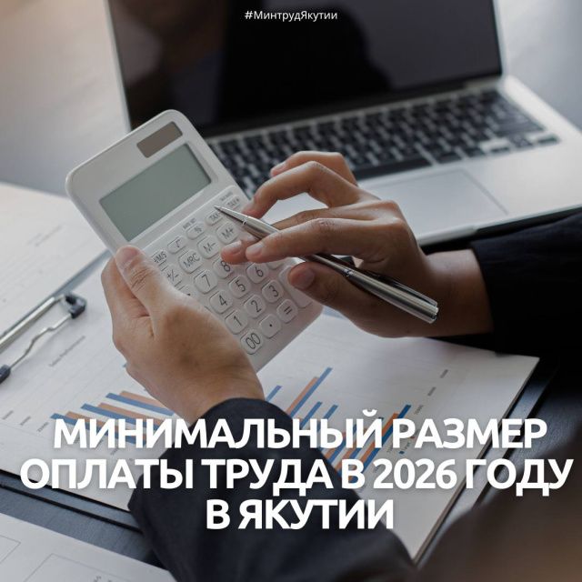 С 1 января 2026 года в Якутии повысится МРОТ