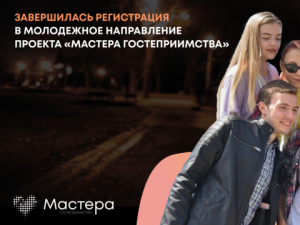 Девять жителей Республики Саха (Якутия) участвуют в молодежном направлении проекта «Мастера гостеприимства»
