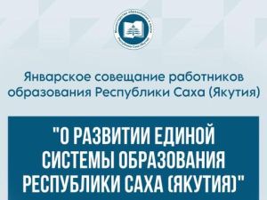 В Якутии стартует традиционное январское совещание педагогов