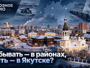Добывать — в районах, жить — в Якутске?