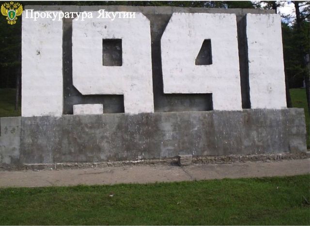 В Верхневилюйском улусе по иску прокурора будет воссоздан утраченный объект культурного наследия