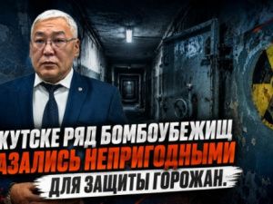 В Якутске ряд бомбоубежищ оказались непригодными для защиты горожан