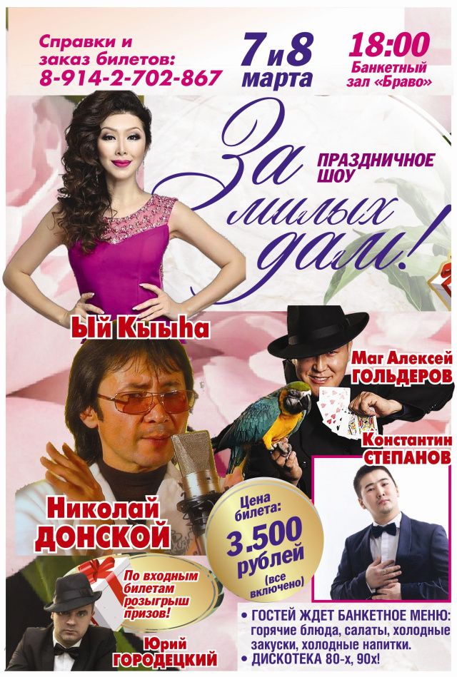 Праздничный вечер для женщин Якутска!