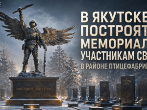 В Якутске построят мемориал участникам СВО в районе Птицефабрики
