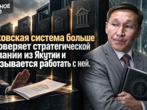 Банковская система больше не доверяет стратегической компании из Якутии и отказывается работать с ней