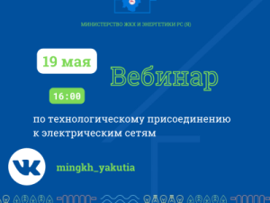 19 мая – вебинар по подключению к электрическим сетям