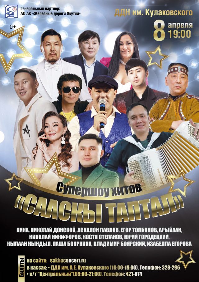 Супершоу хитов «СААСКЫ ТАПТАЛ»