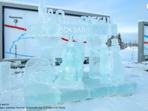 Названы победители конкурса ледовых скульптур «Новогодняя фантазия» на призы АК «Железные дороги Якутии»