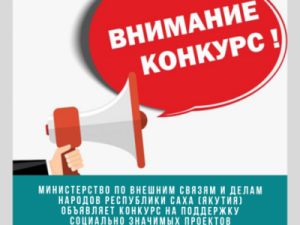В Якутии национально-культурные объединения и казачьи общества получат средства на социально значимые проекты