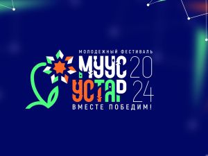 Молодежный фестиваль МУУС УСТАР-2024: стартовал финал в Якутске