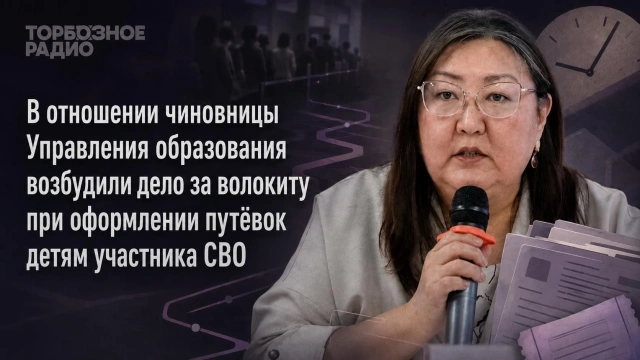 В отношении чиновницы Управления образования возбудили дело за волокиту при оформлении путёвок детям участника СВО