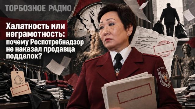 Халатность или неграмотность: почему Роспотребнадзор не наказал продавца подделок?