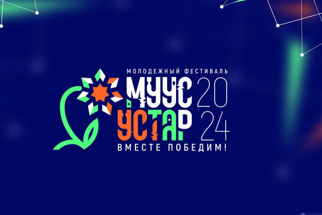 Молодежный фестиваль МУУС УСТАР-2024: стартовал финал в Якутске