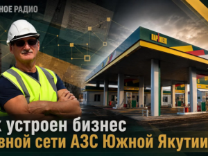 Как устроен бизнес главной сети АЗС Южной Якутии