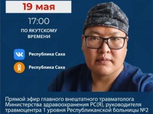 Главный внештатный травматолог выйдет в прямой эфир