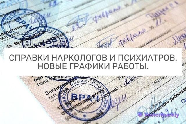 СПРАВКИ НАРКОЛОГА И ПСИХИАТРА – НОВЫЕ ГРАФИКИ РАБОТЫ
