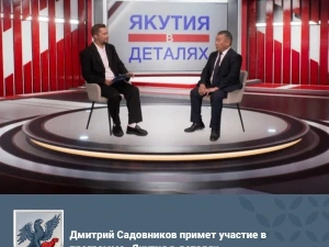 Дмитрий Садовников примет участие в программе «Якутия в деталях»