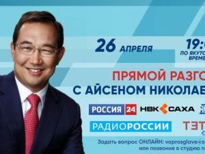 Сегодня Айсен Николаев в прямом эфире ответит на вопросы якутян