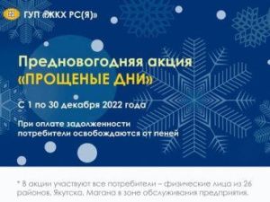 Якутяне могут погасить долги по коммунальным услугам без пеней