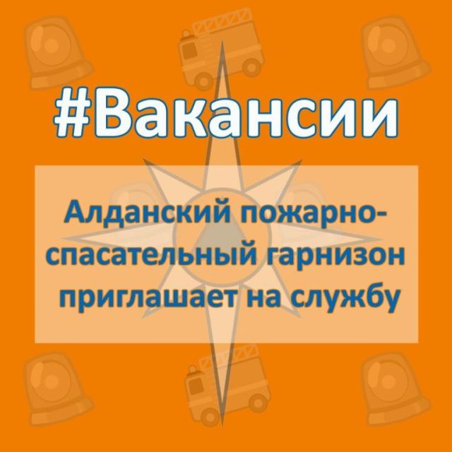 Внимание! ВАКАНСИИ. 1 пожарно-спасательный отряд (г. Алдан) приглашает на службу