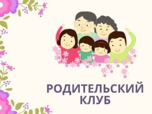 КЛУБ ДЛЯ РОДИТЕЛЕЙ ЯРПНД ПРИГЛАШАЕТ