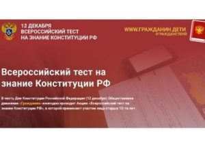 Якутян приглашают принять участие в акции «Всероссийский тест на знание Конституции РФ»