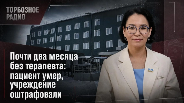 Почти два месяца без терапевта: пациент умер, учреждение оштрафовали