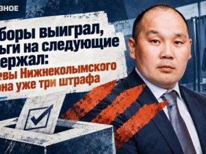 Выборы выиграл, деньги на следующие задержал: у главы Нижнеколымского района уже три штрафа