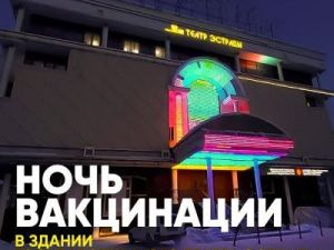 В здании Театра эстрады в Якутске открылся дополнительный пункт вакцинации