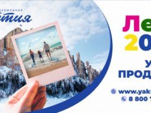 Авиакомпания «Якутия» начала продажу авиабилетов на лето 2020 года!