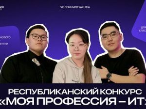 В районах Якутии стартовали отборочные этапы конкурса «Моя профессия – ИТ»